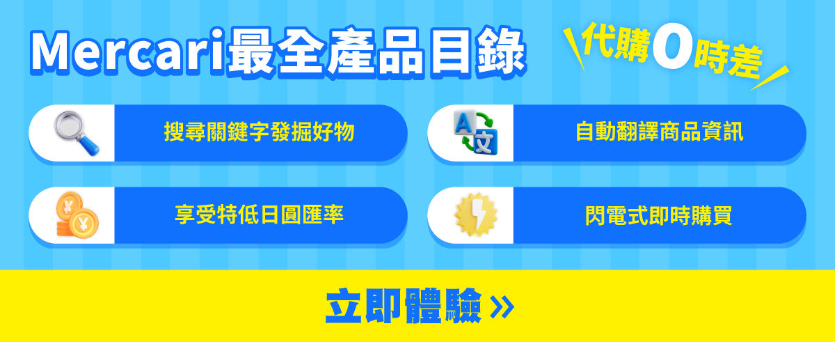 新功能登場❗️實時查看Mercari最新庫存