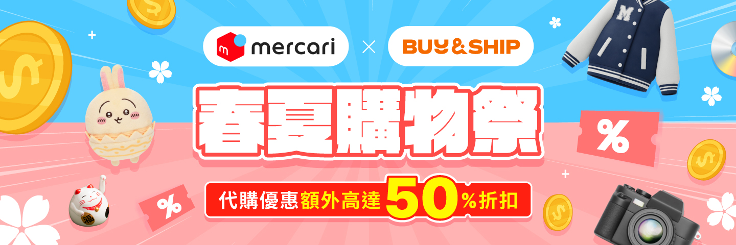Mercari獨家優惠