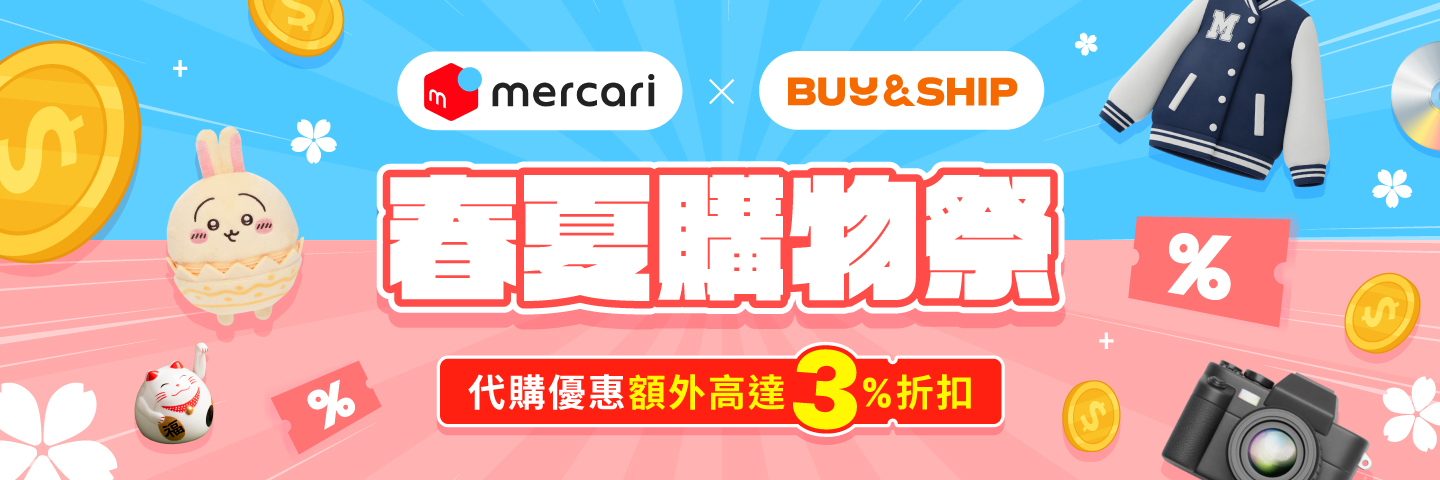 Mercari獨家優惠