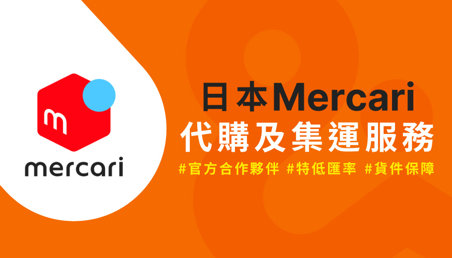 image of 'Mercari代購教學2025!官方夥伴$0服務費入手日本最大二手市場絕版好物'