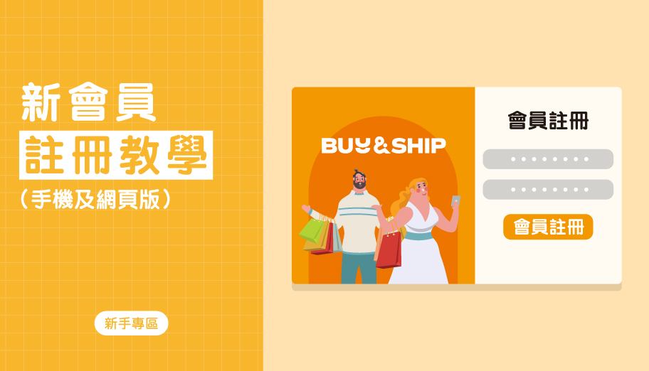 image of 'Buy&Ship 新會員註冊教學（手機及網頁版）'