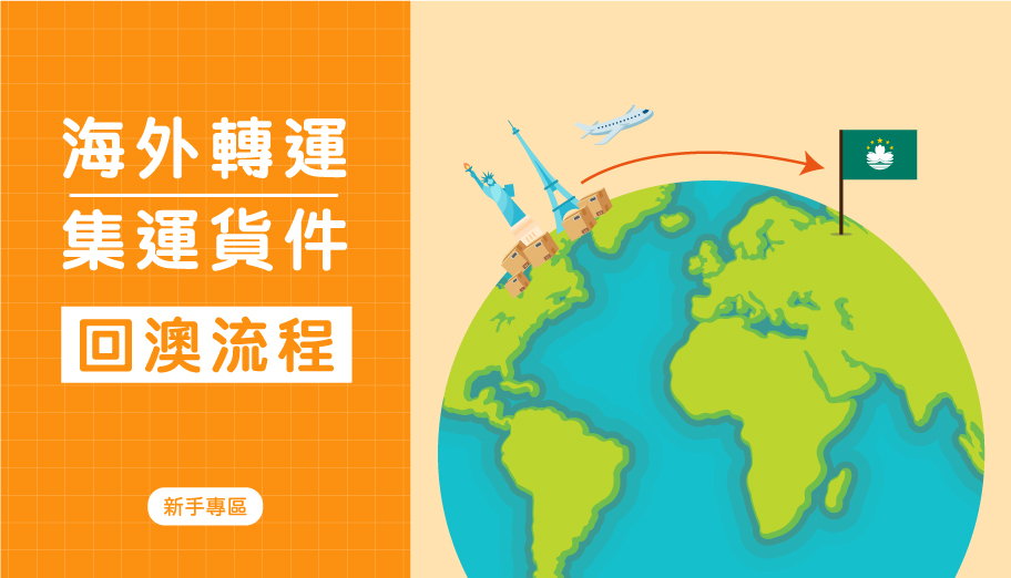 image of 'Buy&Ship 海外轉運/集運貨件回澳門流程'