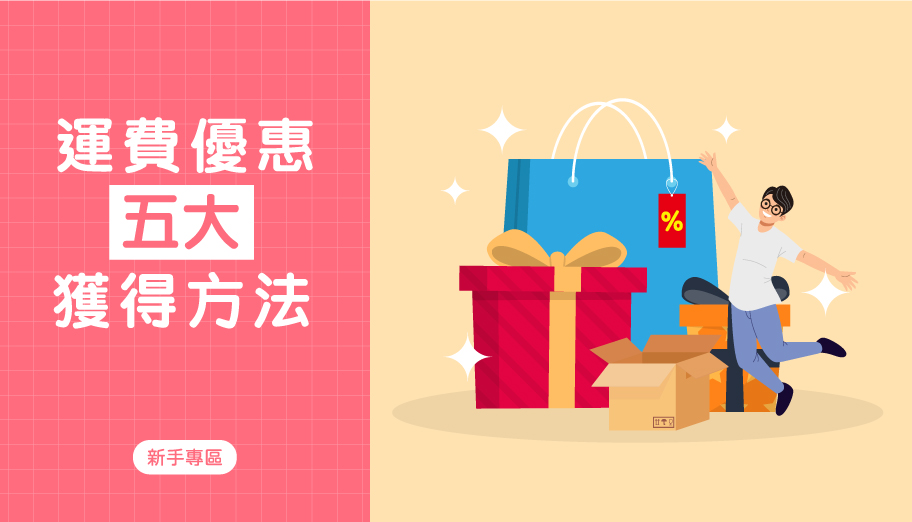 image of 'Buy&Ship 運費折扣五大主要獲得方法，積分及優惠碼攻略'