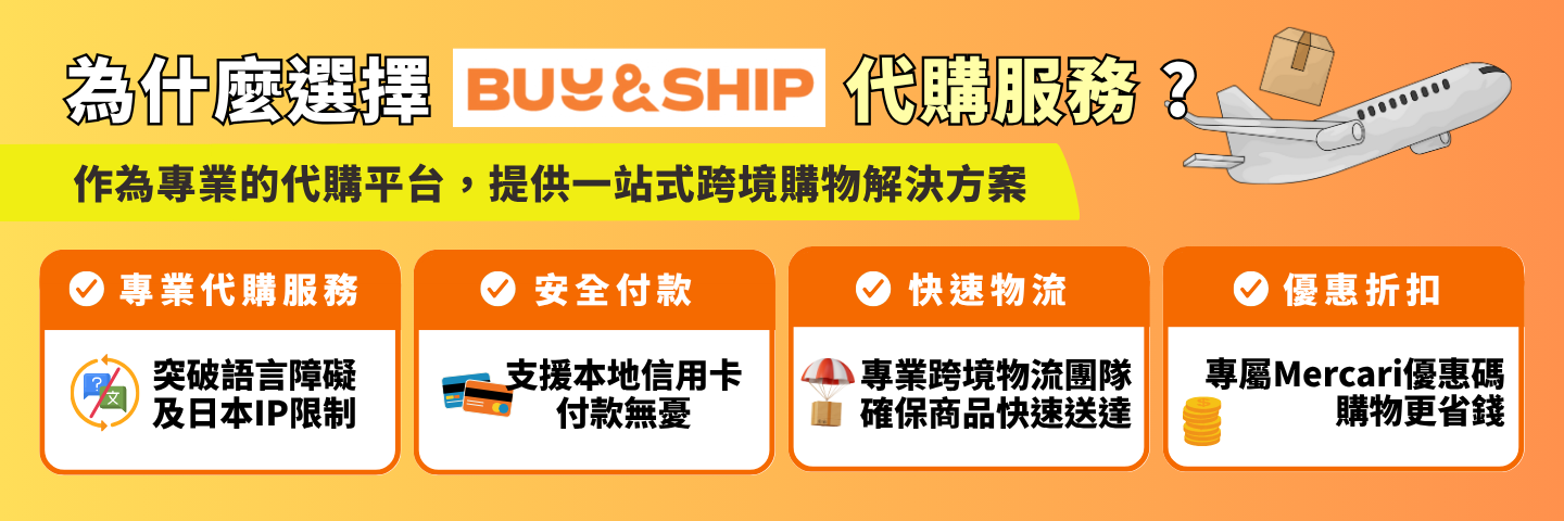為甚麼選擇 Buyandship 代購服務?