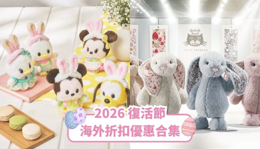 image of '2026 復活節網購優惠合集：Jellycat、Disney 春日限定及各大品牌台灣折扣攻略！'