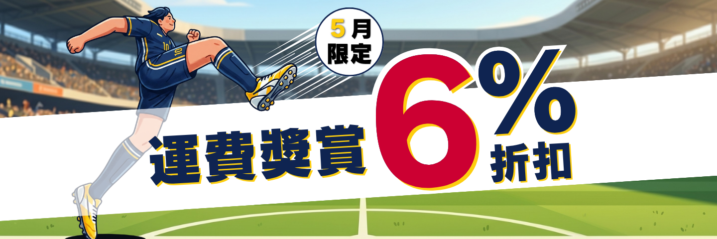 獨家運費獎賞