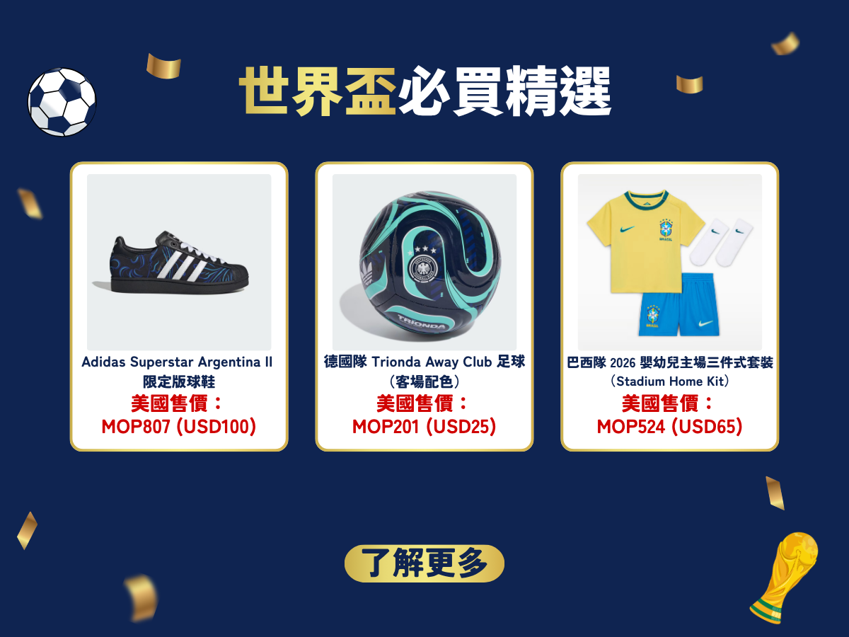 2026 世界盃前哨搜羅|球迷必入限定周邊