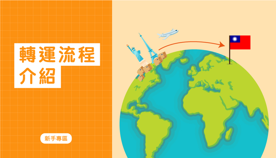 image of 'Buy&ship 轉運流程介紹，5 個步驟，輕鬆開始方便、快捷、穩定的海外網購體驗！'