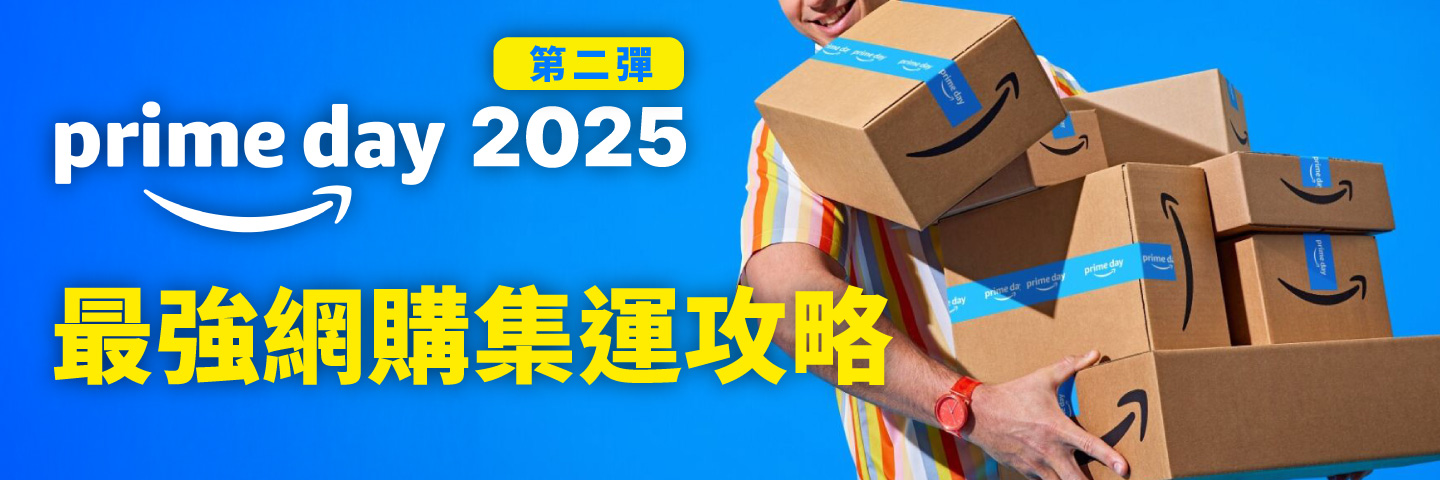 Prime Day 2025 網購攻略