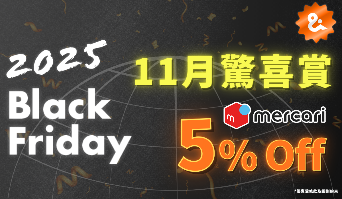 日本Mercari獨家優惠・11月限時放送！