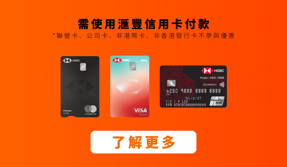 滙豐信用卡專屬・優惠即刻兌現