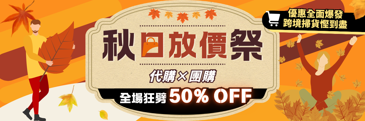 【雙重優惠・折上折攻略】