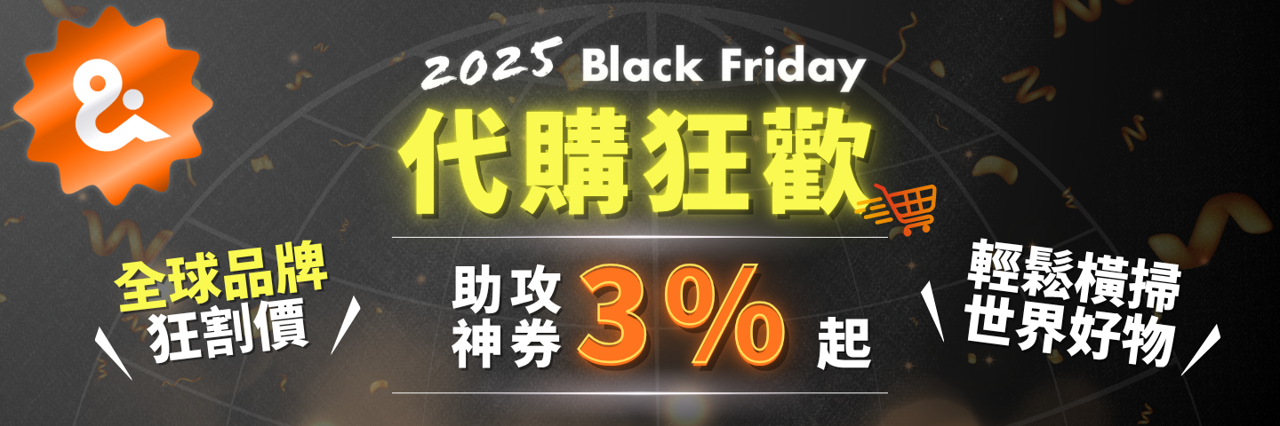 黑五加碼優惠・全球品牌同步減價