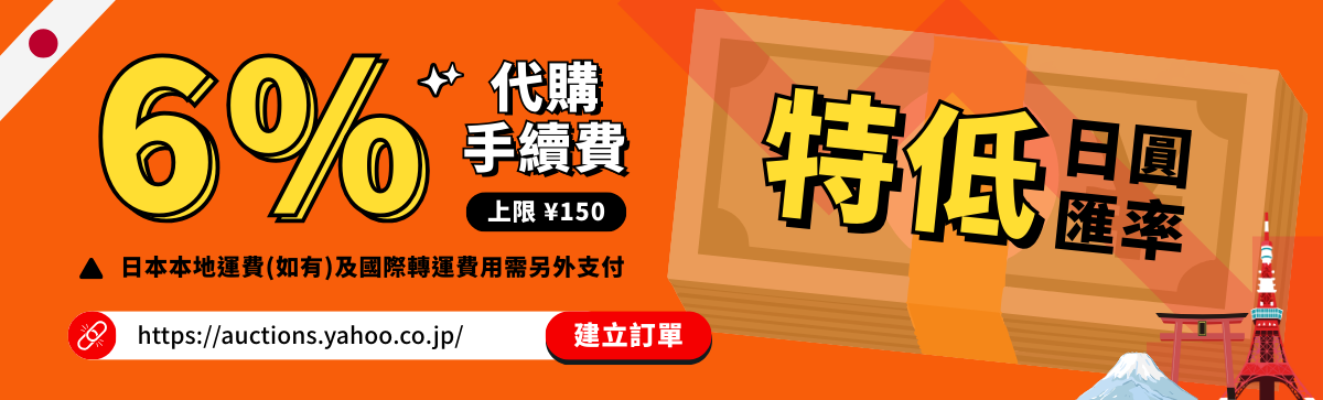 代購手續費僅6%・日本雅虎代購輕鬆入手