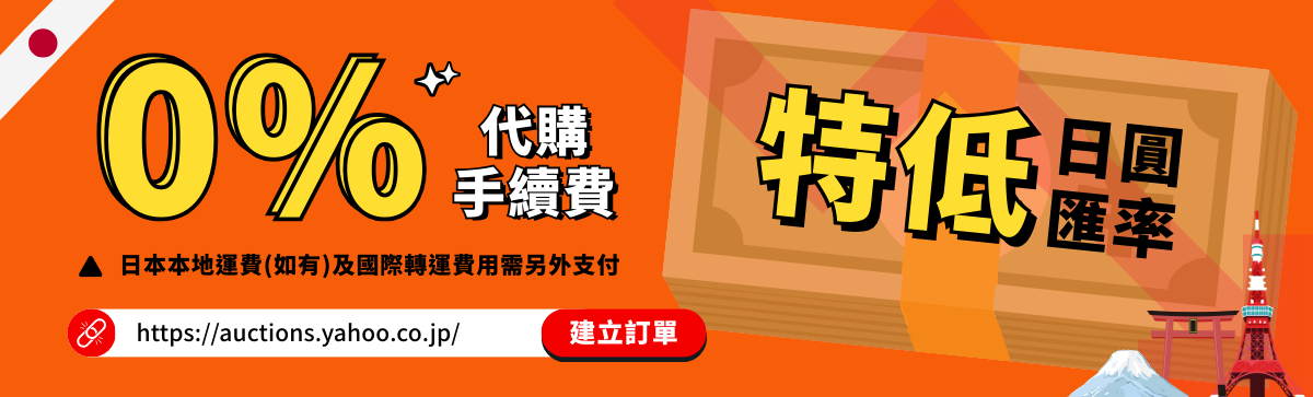 代購$0手續費・日本雅虎代購輕鬆入手