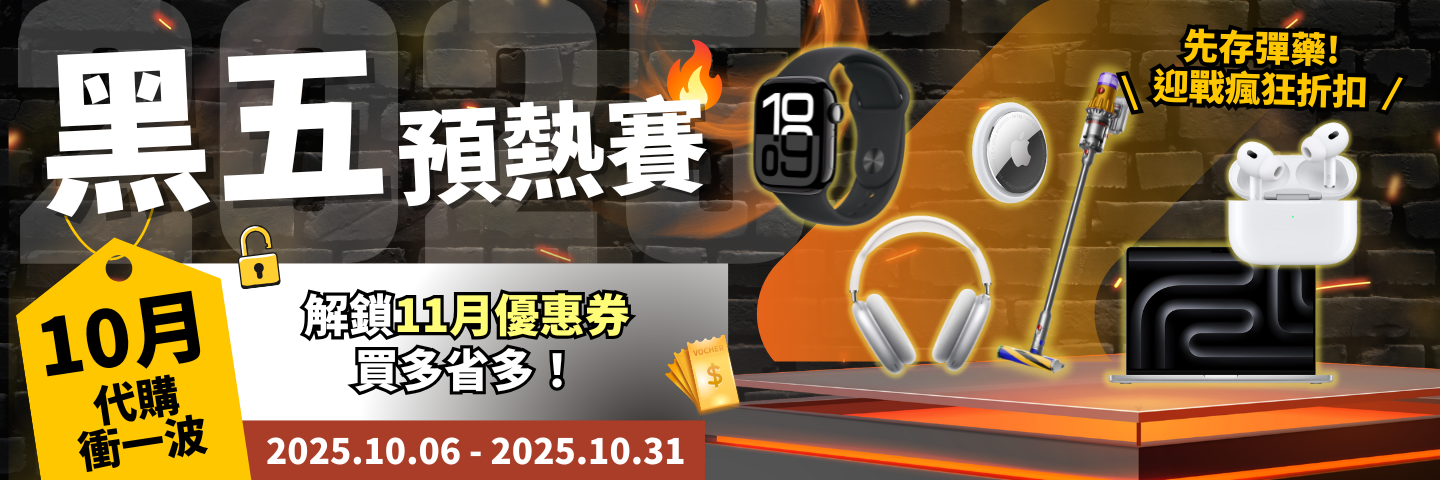 黑五預熱賽