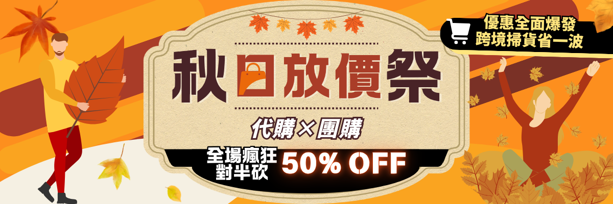 【雙重優惠・折上折攻略】