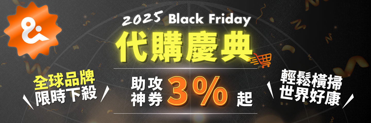 Black Friday代購優惠券等你搶!