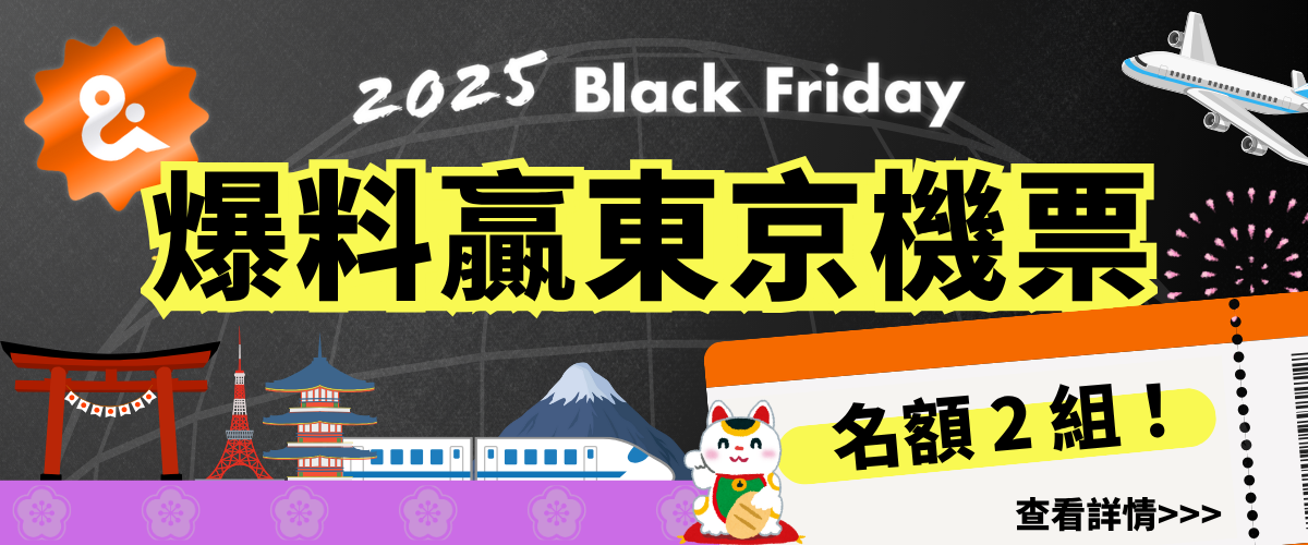 📢 爆料拿機票・分享賺好禮
