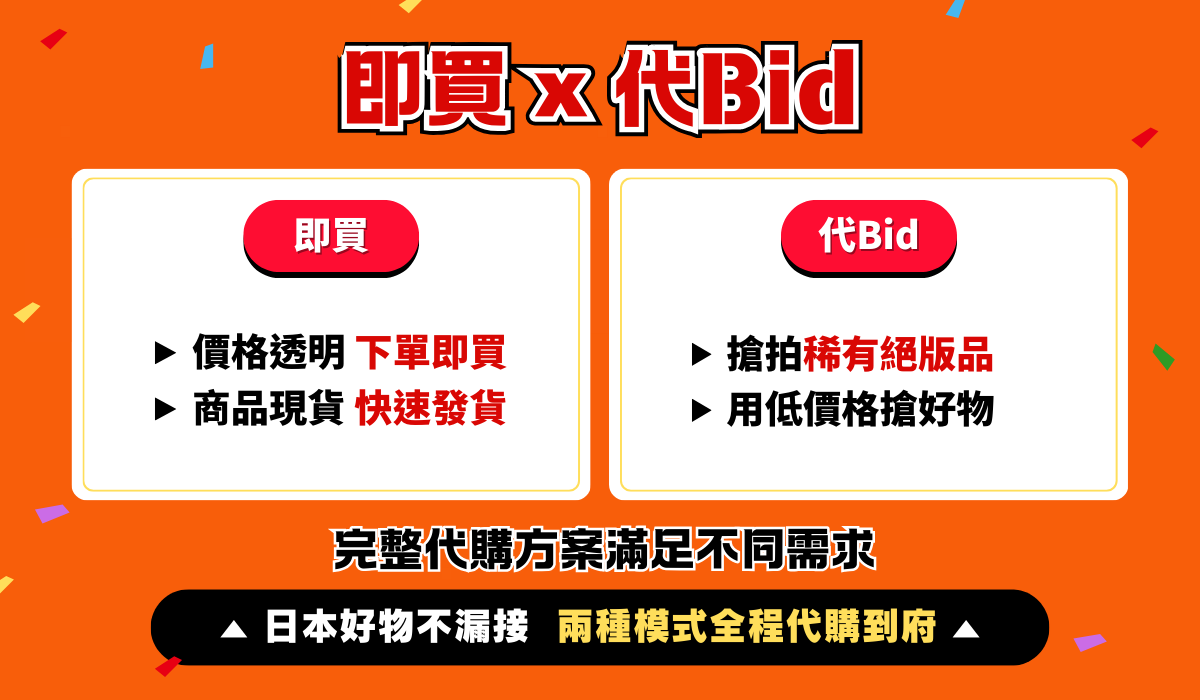 代購雙模式・直購競標任您選