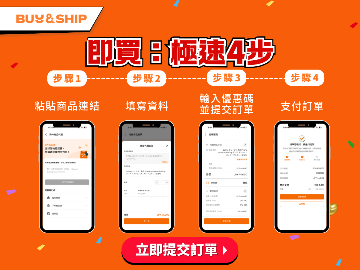 代購極速 4 步驟，跨境購物零門檻！
