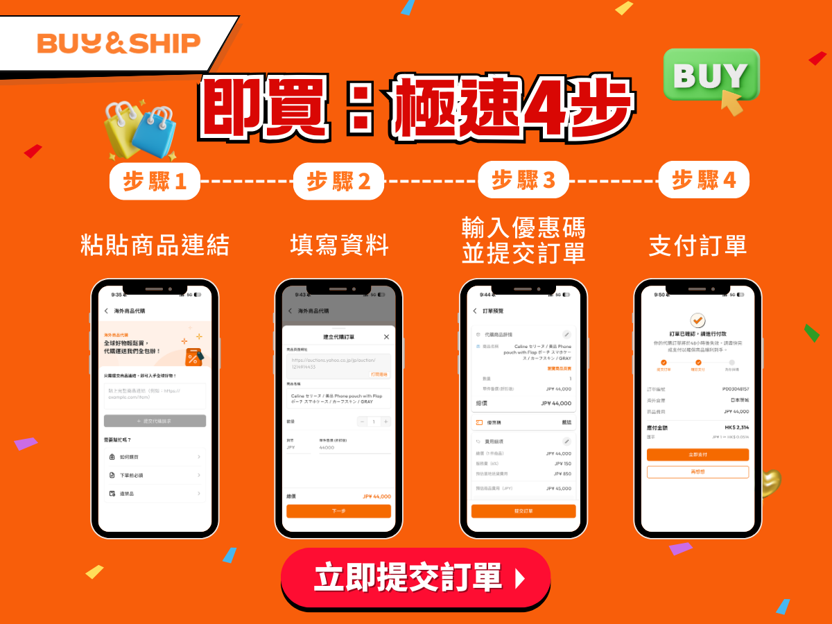 代購極速 4 步驟，跨境購物零門檻！