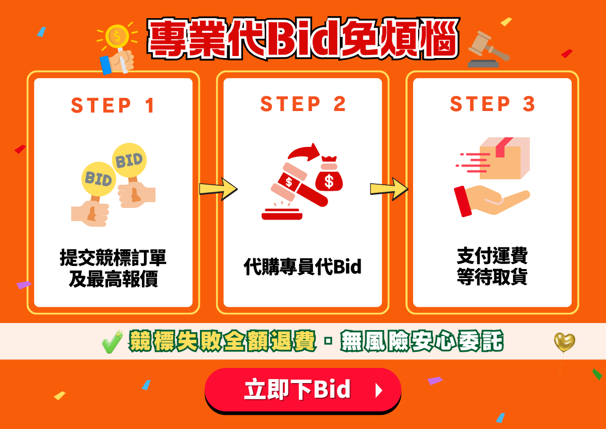代bid日本拍賣・一鍵委託競標