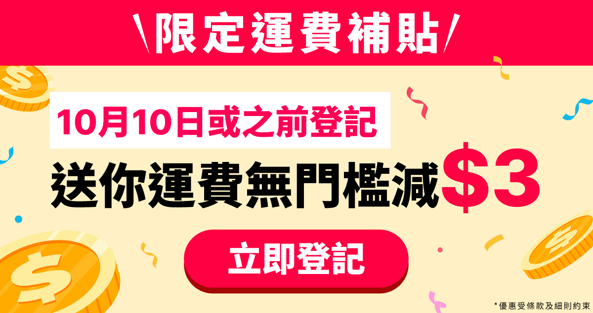 限時運費補貼活動🔥