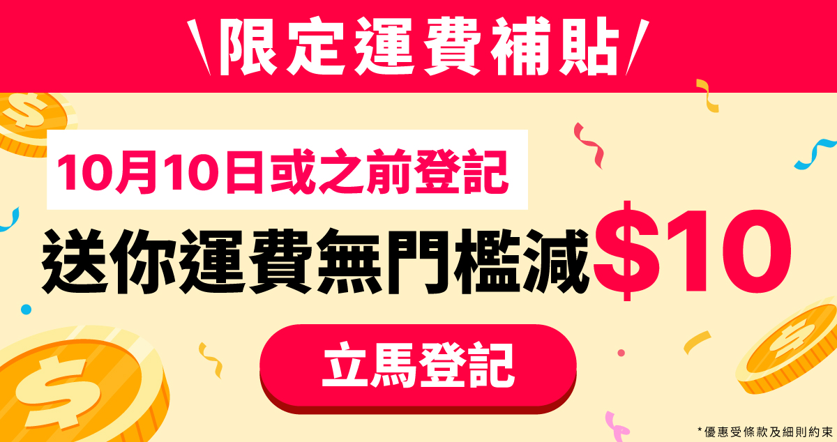限時運費補貼活動🔥