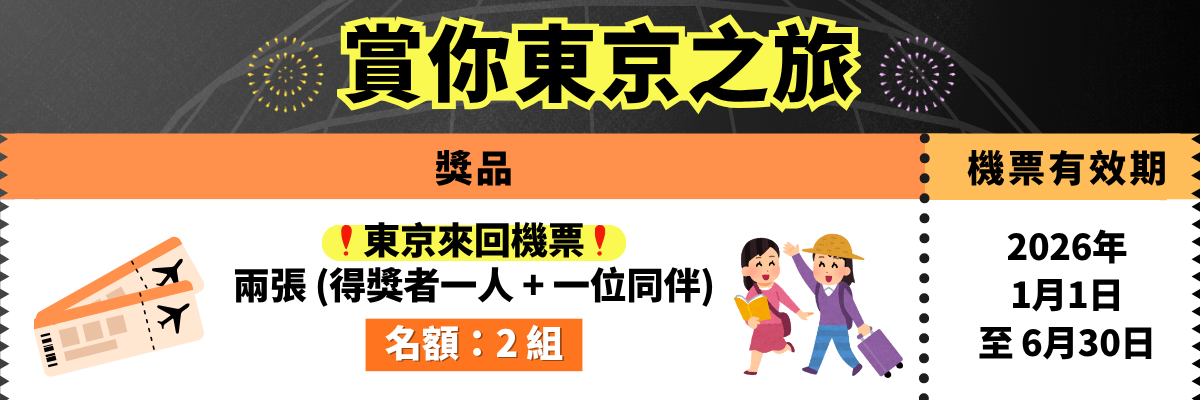 終極獎賞:免費飛向東京!