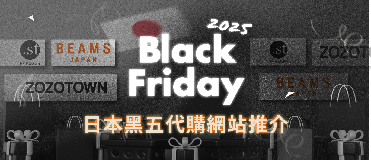 日本黑五指南・熱門電商優惠不漏接