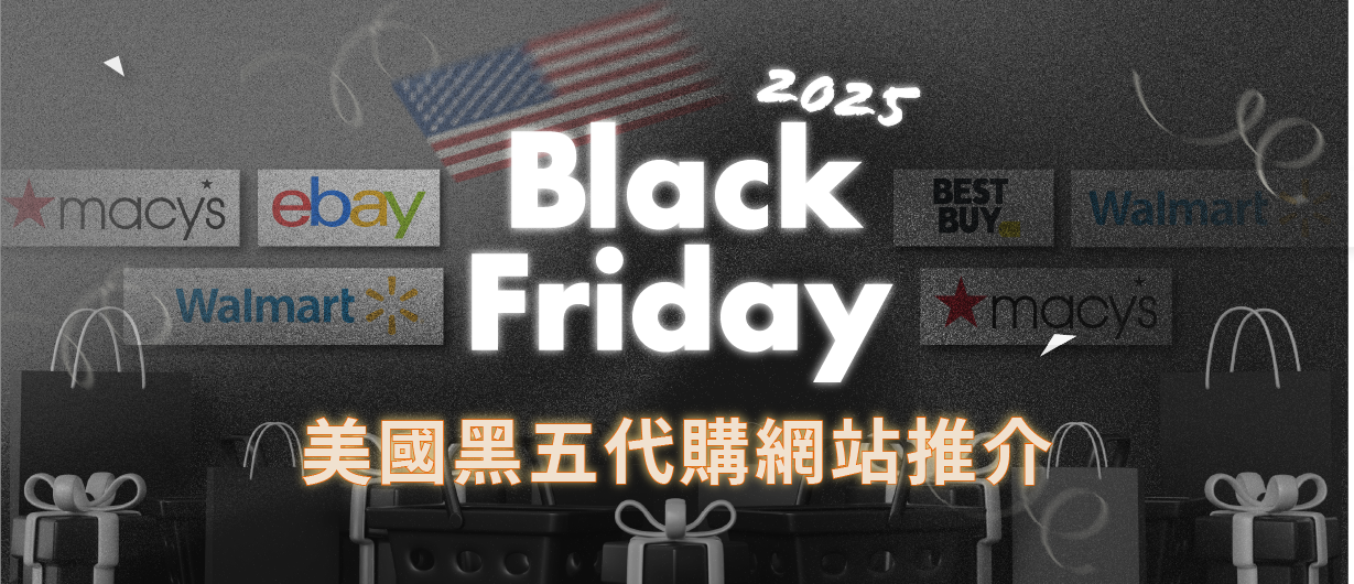 美國黑五攻略・必搶代購網站總整理
