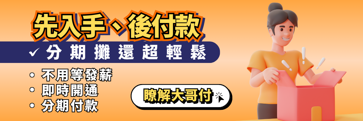 全新BNPL體驗・先享受後付款