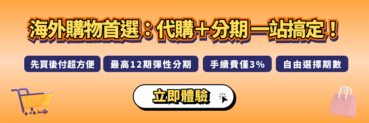 代購整合分期・海外購物最聰明的選擇