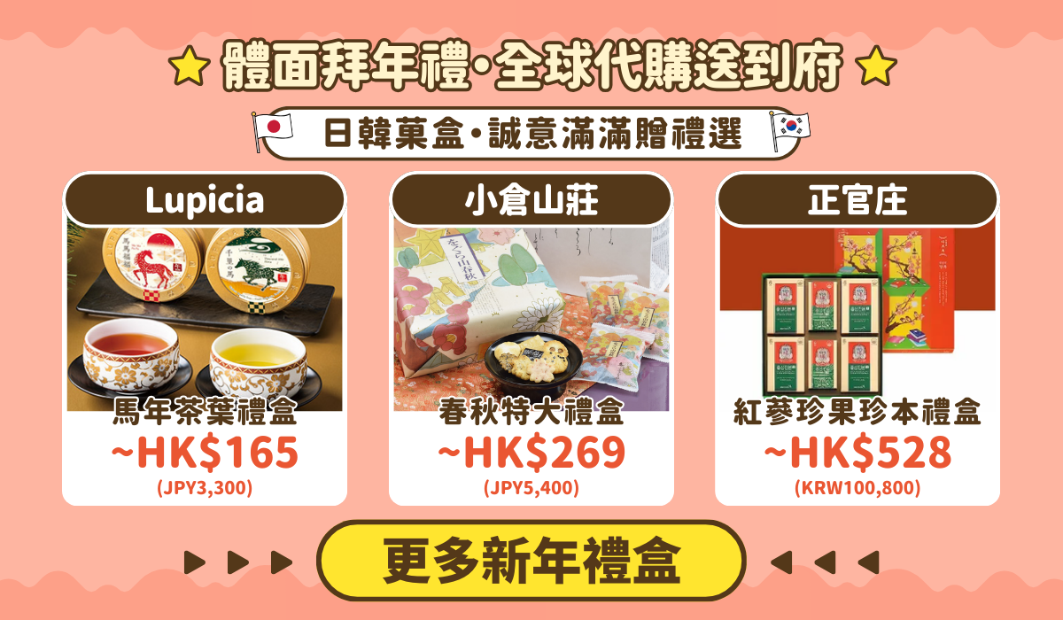 全球拜年禮盒・送禮體面又暖心