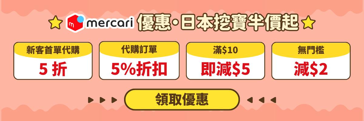 日本Mercari新年挖寶・優惠加碼放送