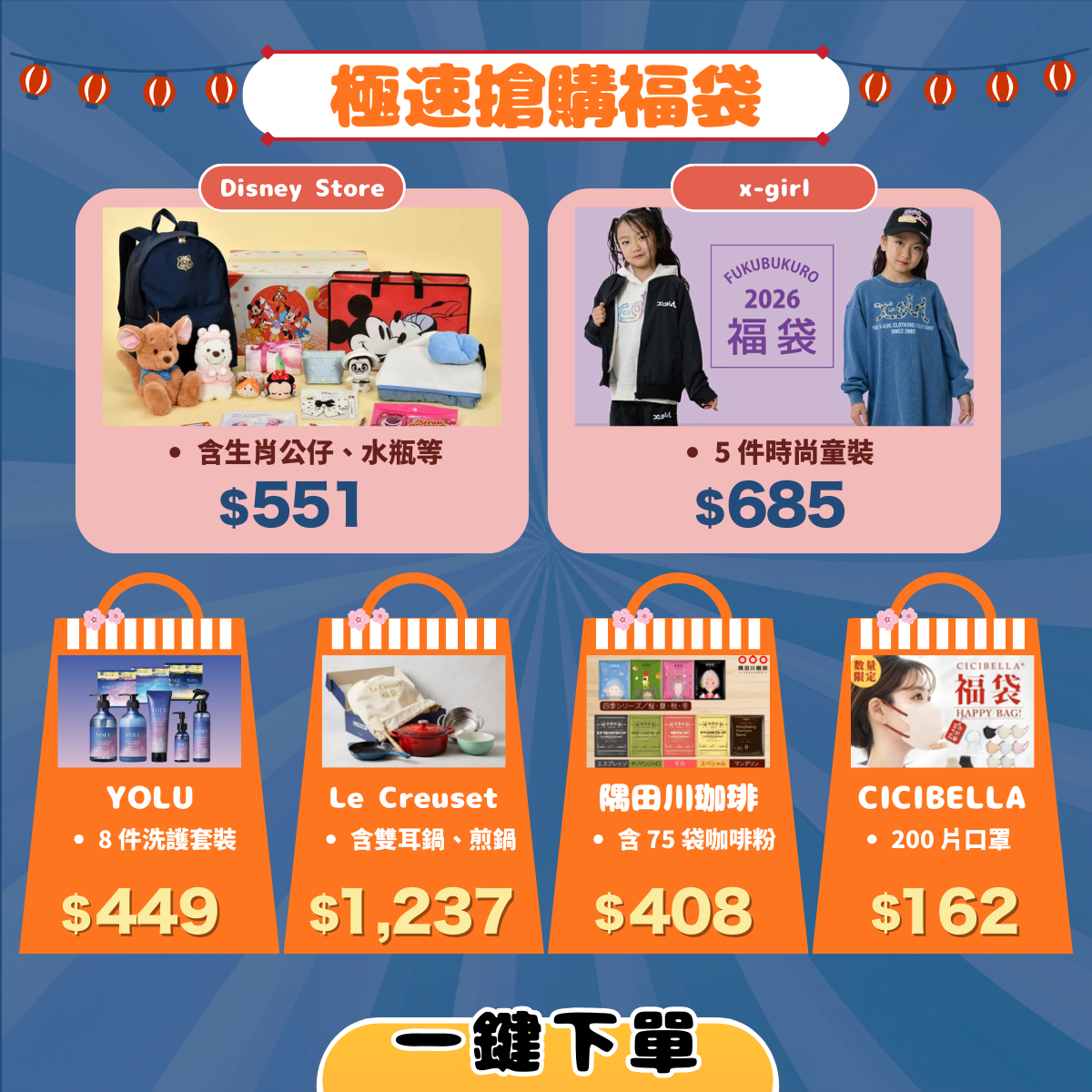 精選福袋・一鍵下單超便捷