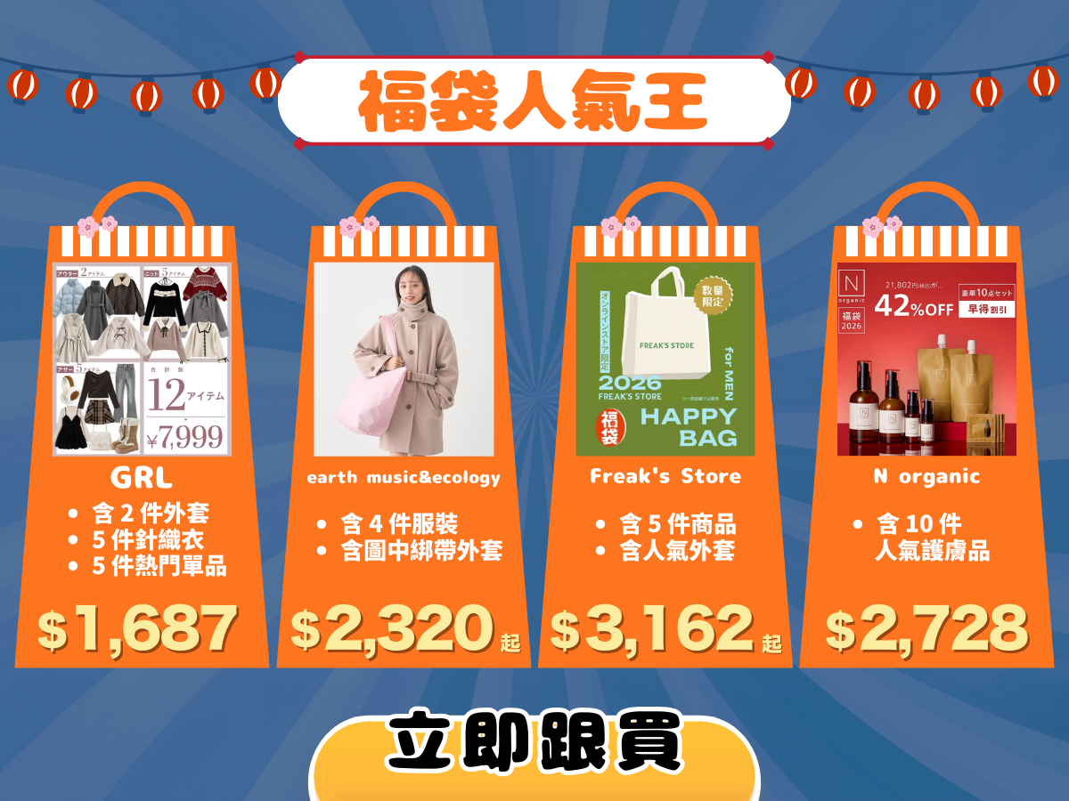 超人氣品牌福袋・新手跟買不踩雷