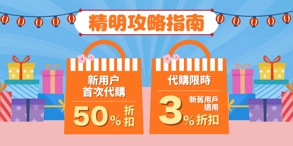 限時優惠碼・福袋買越多省越多