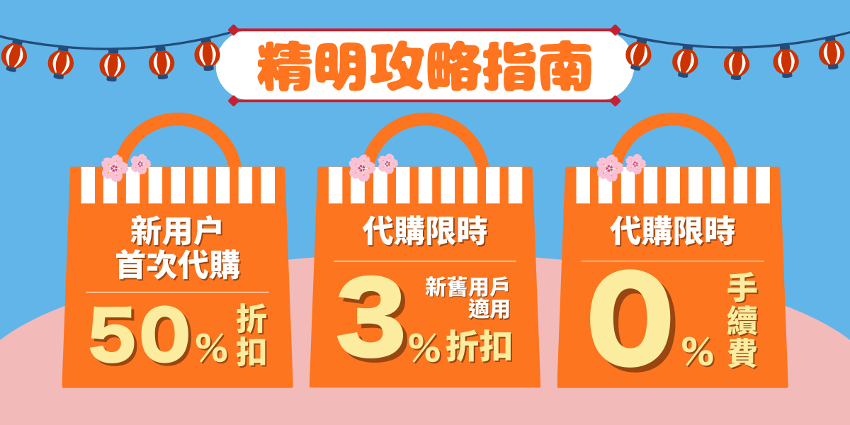 限時優惠碼・福袋買越多省越多