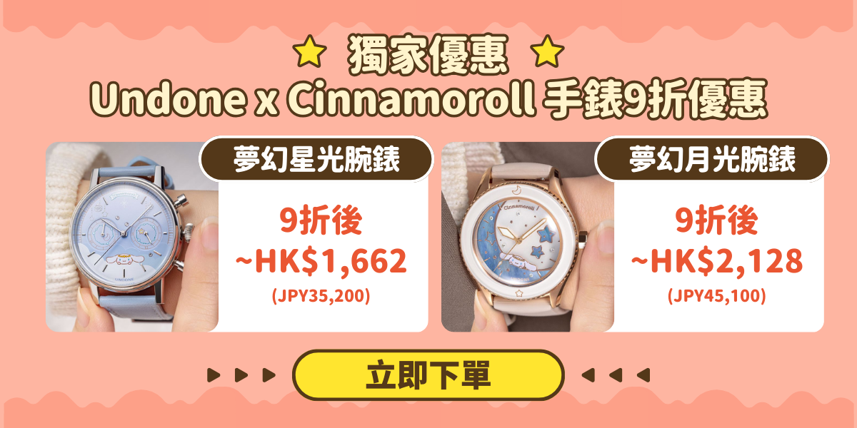 獨家限時優惠．Undone x Cinnamoroll 聯名手錶 9 折