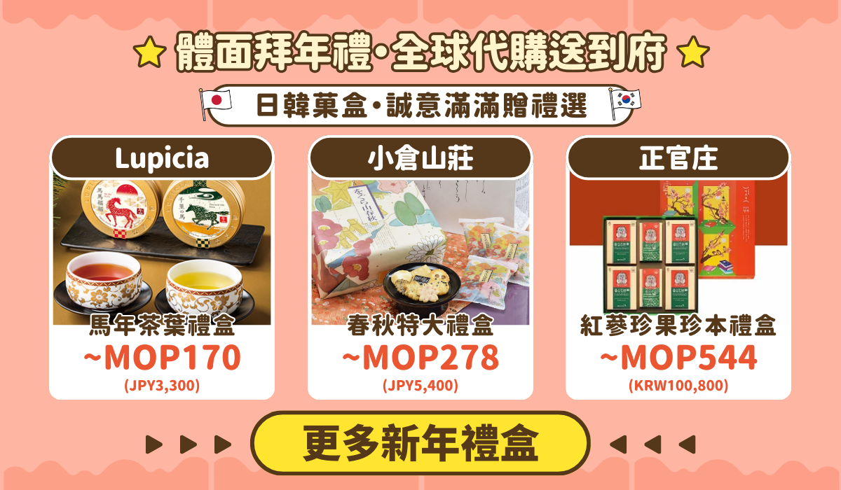 全球拜年禮盒・送禮體面又暖心