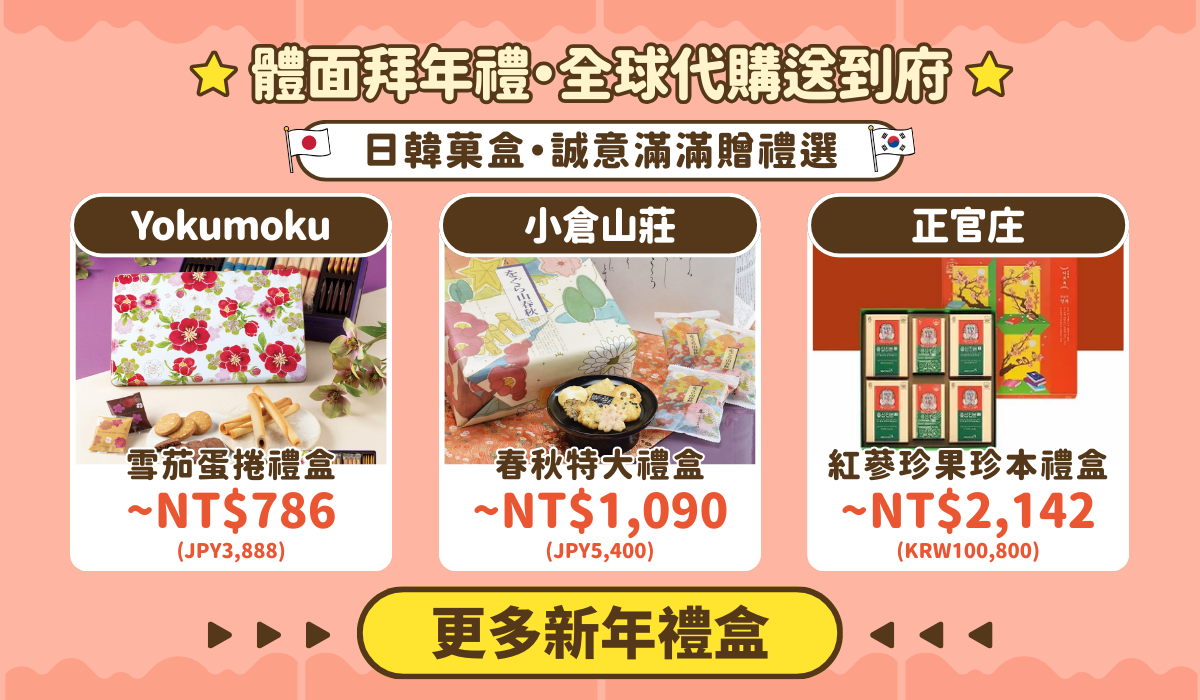 全球拜年禮盒・送禮體面又暖心