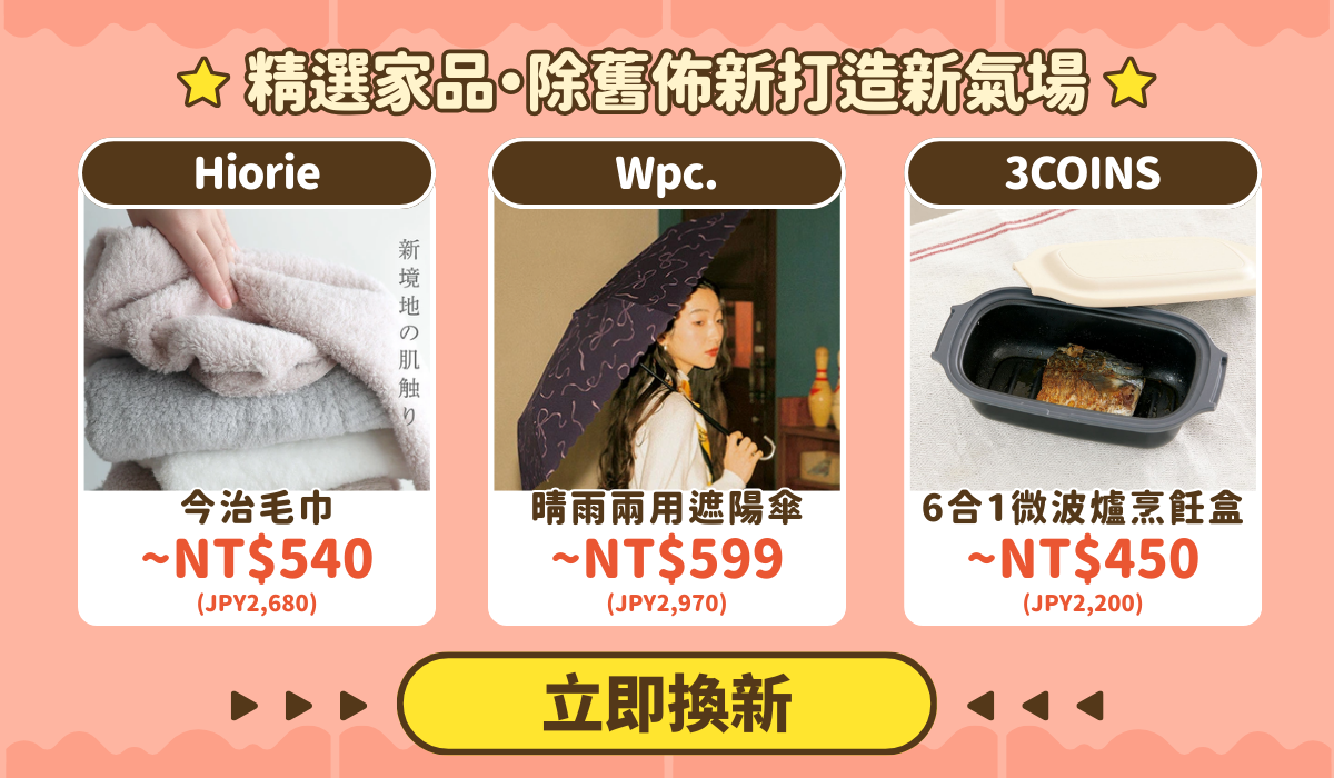 新年居家煥新・打造吉祥好氛圍