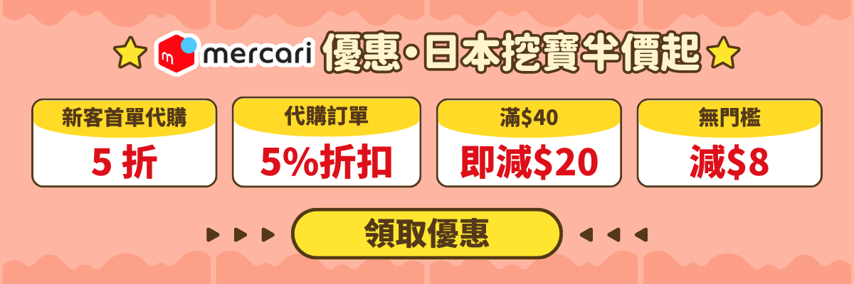 日本Mercari新年挖寶・優惠加碼放送