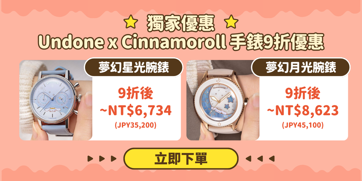 獨家限時優惠．Undone x Cinnamoroll 聯名手錶 9 折