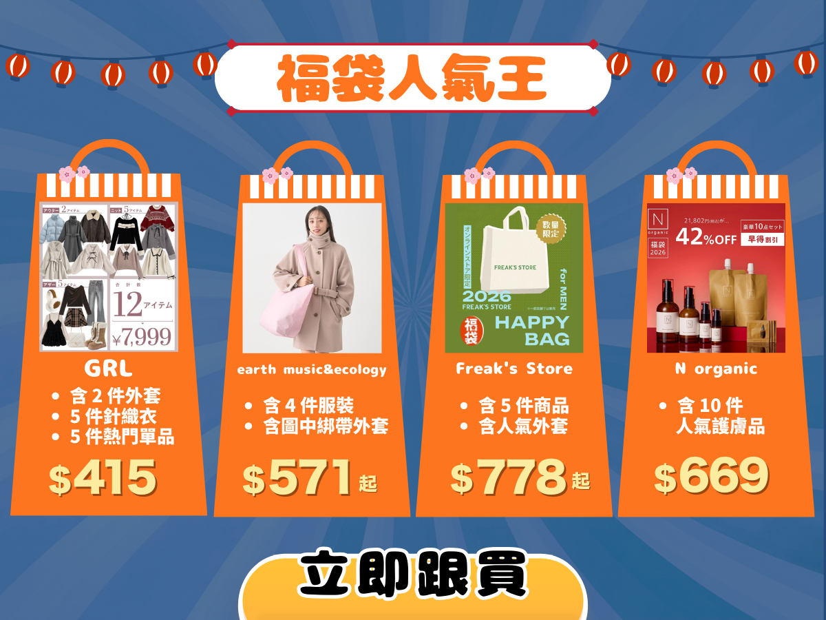 超人氣品牌福袋・新手跟買不踩雷