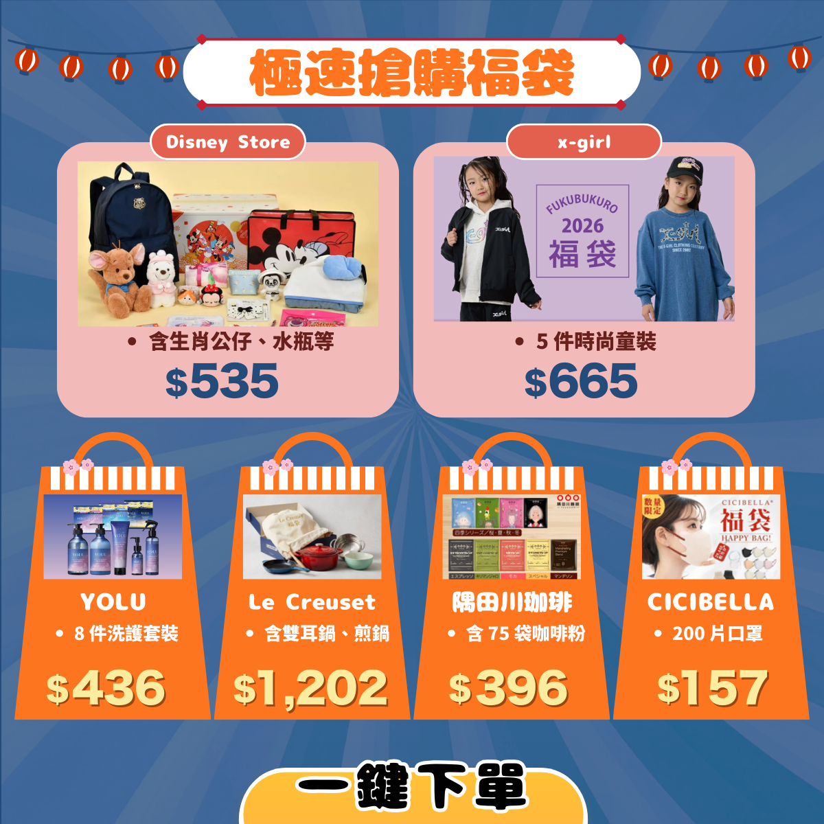 精選福袋・一鍵下單超便捷