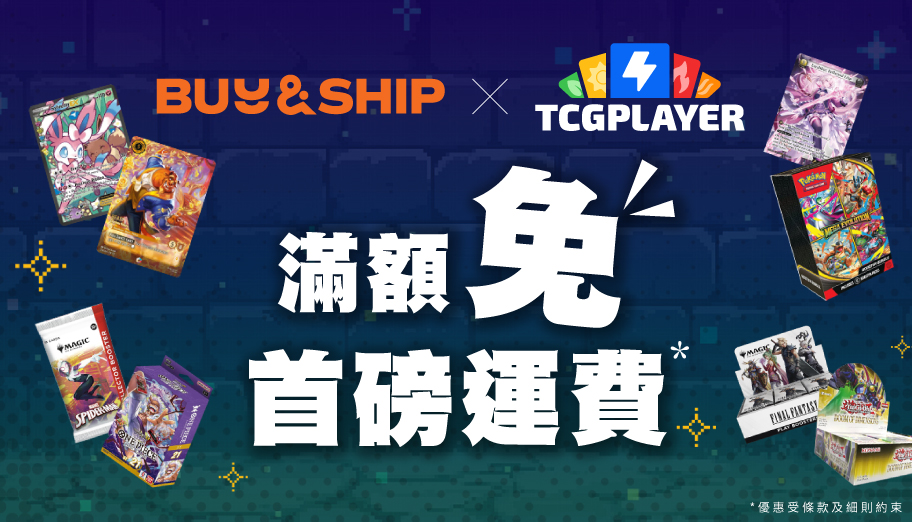image of 'TCGplayer x Buy&Ship獨家優惠！集換式卡牌買滿US$35免首磅運費！ '