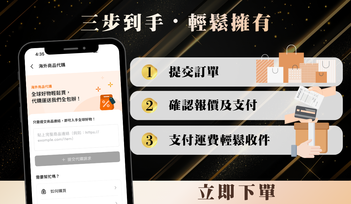 簡單三步・精品到手